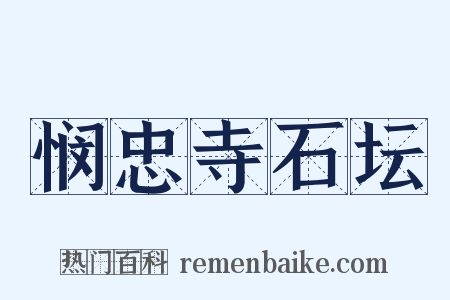 悯忠寺石坛是什么意思的图片